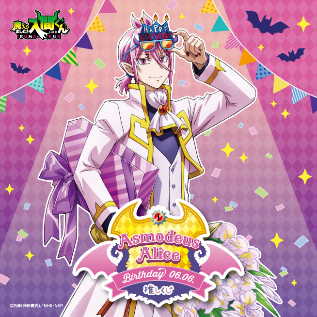 TVアニメ「魔入りました！入間くん」×推しくじ『アスモデウス