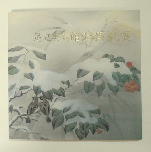 足立美術館 近代日本画名作集 足立美術館所蔵 近代日本画名作選 足立