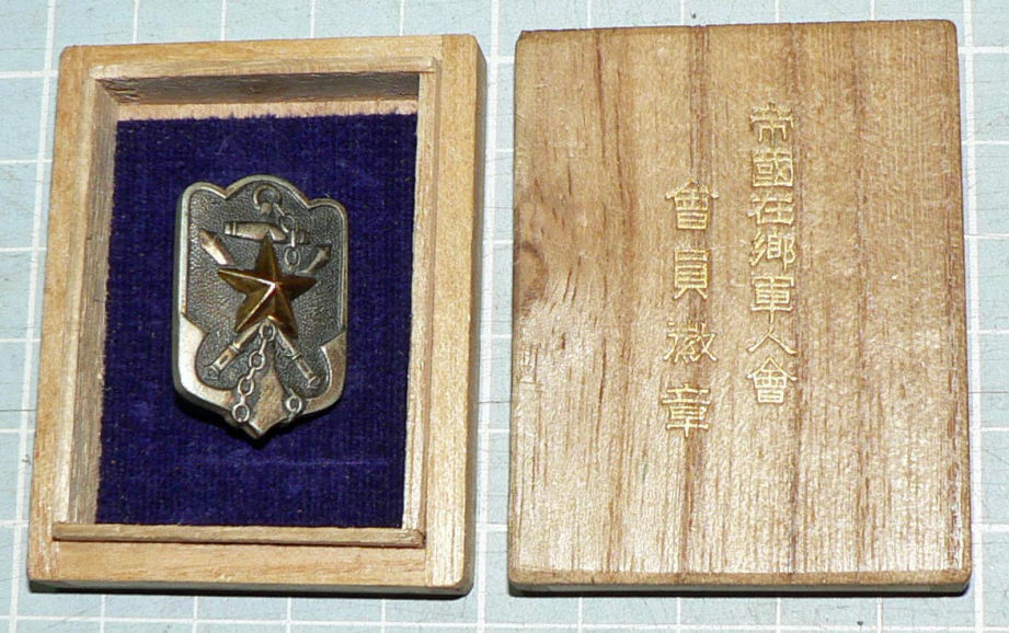 帝国在郷軍人会 会員徽章小型 桐共箱付 - 染屋軍装社（購入手続きページ）