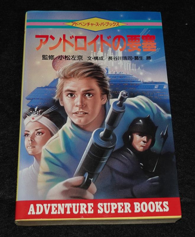 天空要塞アーロック アドベンチャーゲームブック 買取価格】天空要塞