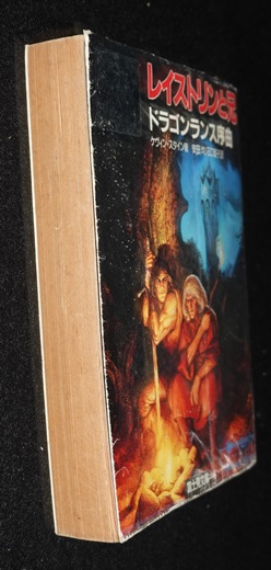 ドラゴンランス序曲 レイストリンと兄（状態悪） | ゲームブックの