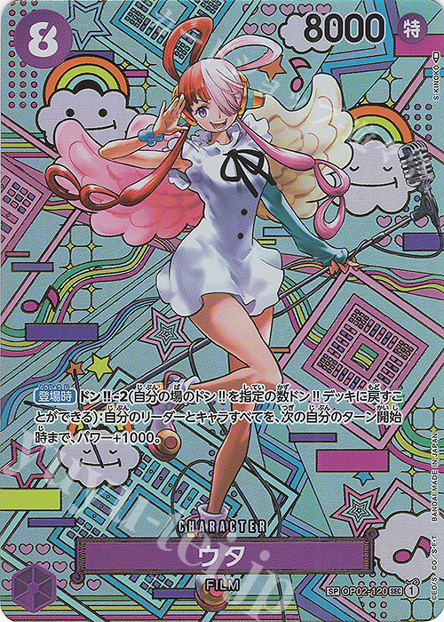 SP ウタ(パラレル) 買取 | [OP05]新時代の主役 | ONE PIECEカード