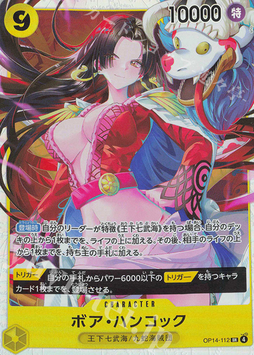 SR ボア・ハンコック 買取 | [OP14]蒼海の七傑 | ONE PIECEカード