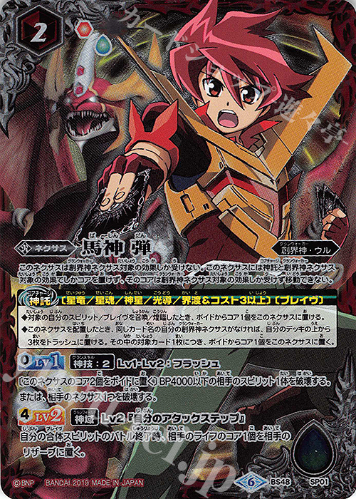 馬神 弾(BS48収録) 販売 | [BS48]超煌臨編 第1章 神話覚醒 | バトル