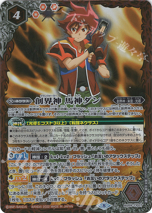 バトスピ 光導 創界神 馬神ダン デッキ バトルスピリッツ バトスピ