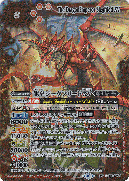 XV 龍皇ジークフリードXV 買取 | [BS64]契約編:界 第1章 閃刃 | バトル