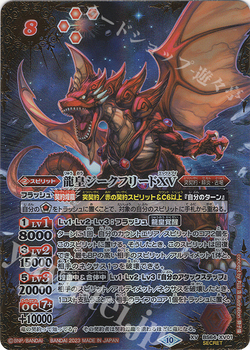 XV-SEC 龍皇ジークフリードXV(SECRET) 買取 | [BS64]契約編:界 第1章