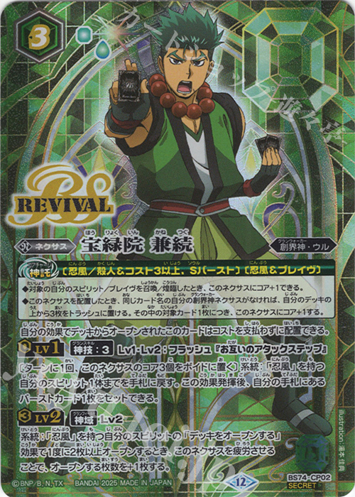 SEC 宝緑院 兼続(SECRET) 買取 | [BS74]契約編:環 第3章 覇極来臨