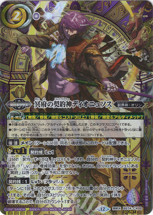 契約X-SEC 冥府の契約神ディオニュソス(SECRET/特別ver) 買取 | [BS74
