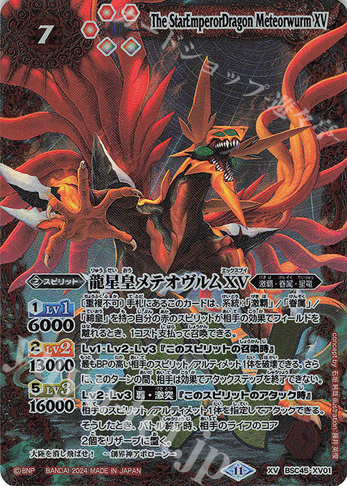 XV 龍星皇メテオヴルムXV 販売 | [BSC45]巡るヒカリ | バトル