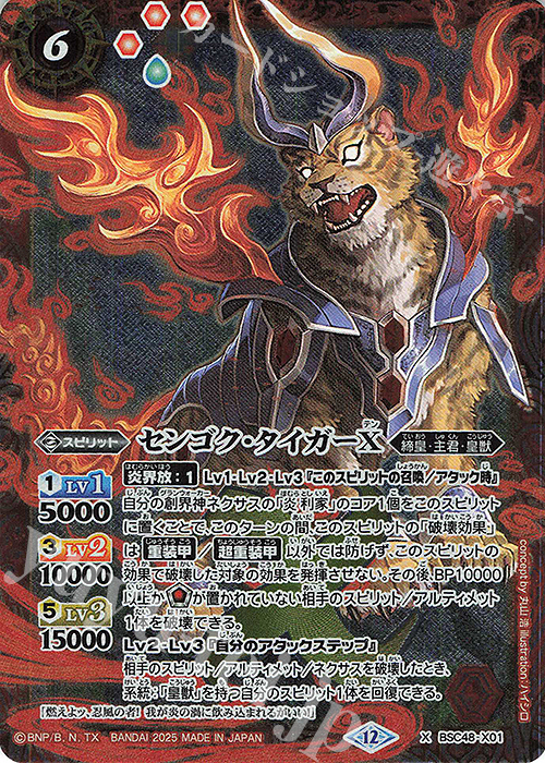 X センゴク・タイガーX 販売 | [BSC48]バーニングレガシー | バトル