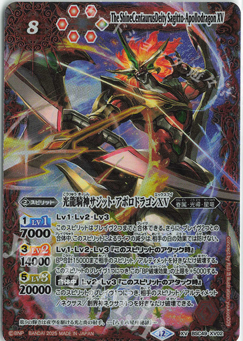 光龍騎神サジット・アポロドラゴンXV シークレット BSC49 ちゅうてつ