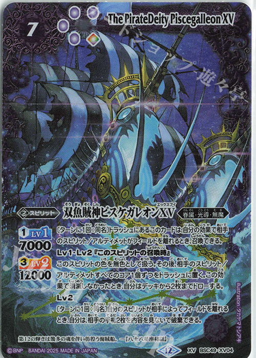 バトルスピリッツ 双魚賊神ピスケガレオンXV シークレット 紫7【ランク