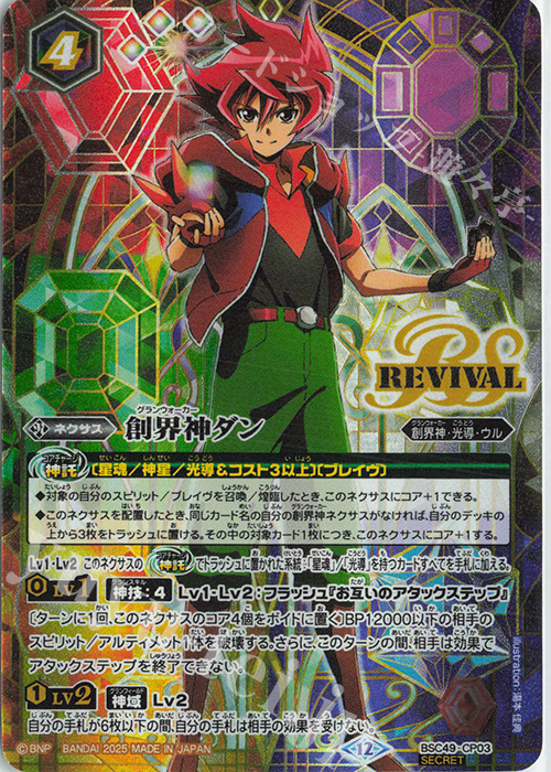 バトルスピリッツ BSC49 光導の契約神ダン 光導 デッキ パーツ