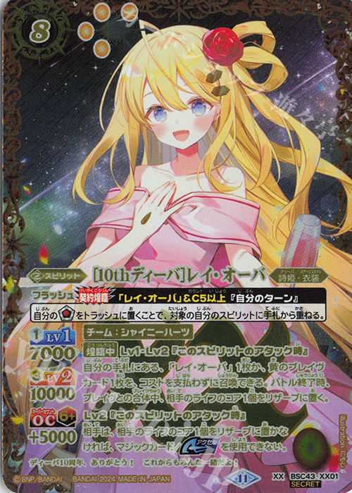 XX-SEC [10thディーバ]レイ・オーバ(SECRET) 販売 | [BSC43]10th