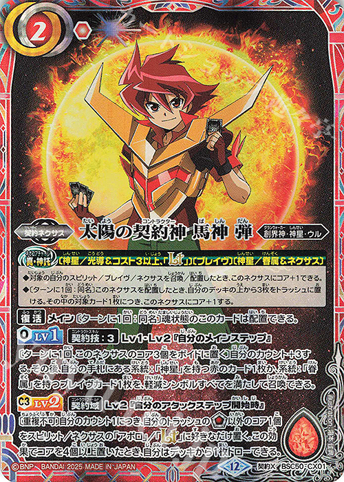 契約X 太陽の契約神 馬神 弾 販売 | [BSC50]RESONATING STARS | バトル