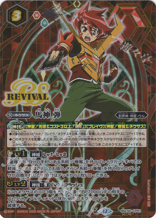 SEC 馬神 弾(SECRET) 販売 | [BSC50]RESONATING STARS | バトル