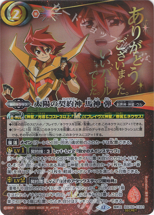 契約X-SEC 太陽の契約神 馬神 弾(SECRET/特別ver) 販売 | [BSC50