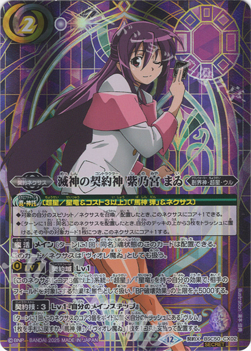 バトスピ 紫乃宮まゐ 文字シークレット 1枚 契約X-SEC 滅神の契約