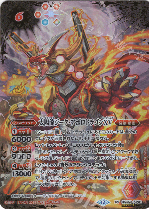 バトスピ おまけ有 太陽神龍ライジングアポロドラゴンXV シークレット