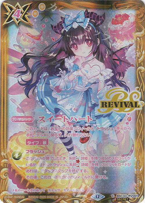 C-SEC スイートハート(リアス・ウロヴォルン/BSC51収録/2026年度版