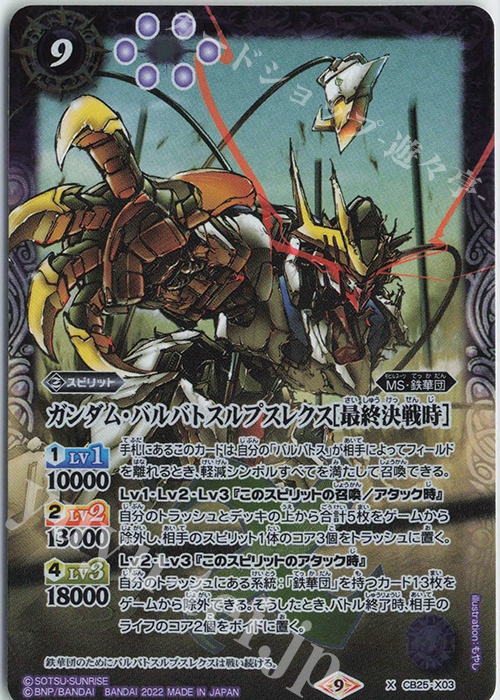 X ガンダム・バルバトスルプスレクス[最終決戦時] 販売 | [CB25