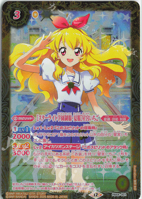 スターライト学園制服・夏服]星宮いちご アイカツ 星宮いちご バトスピ