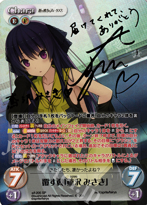 SP 覆す翼「鳶沢 みさき」(サイン入り) 買取 | 蒼の彼方のフォーリズム