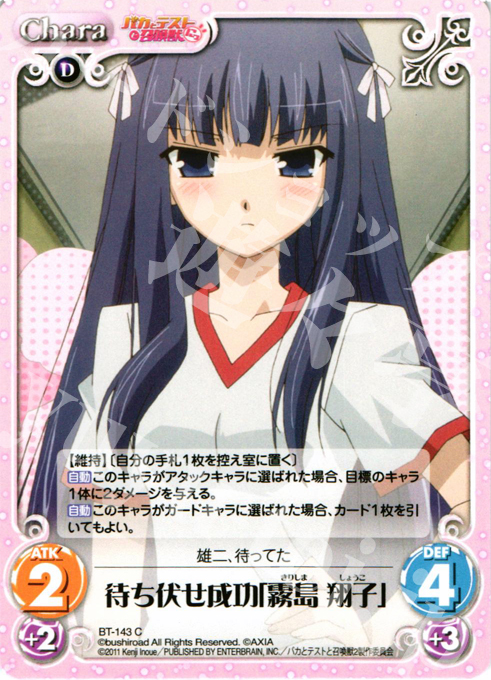 C 待ち伏せ成功「霧島翔子」 販売 | バカとテストと召喚獣にっ
