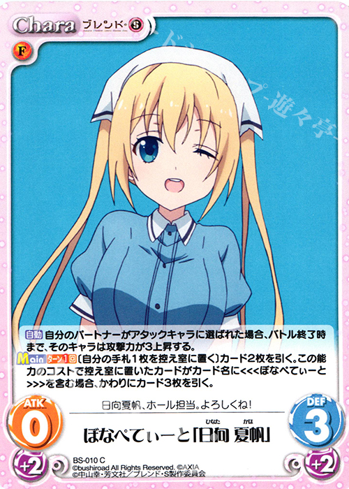 C ぼなぺてぃーと「日向 夏帆」 販売 | ブレンド・S 1.00 | ChaosTCG
