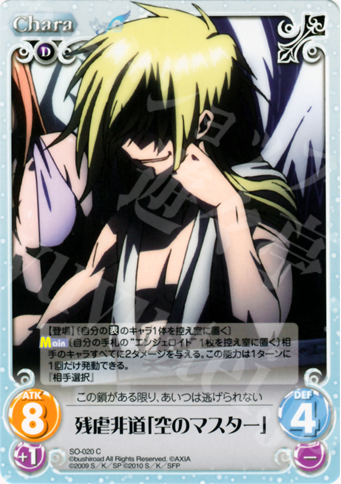 傷】 C 残虐非道「空のマスター」 販売 | そらのおとしものf Extra