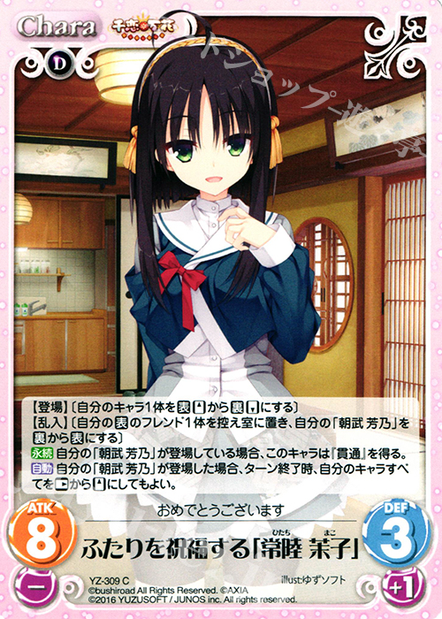chaos TCG ゆずソフトSP ワタシの幸せ「常陸茉子」 chaosTCGワタシの