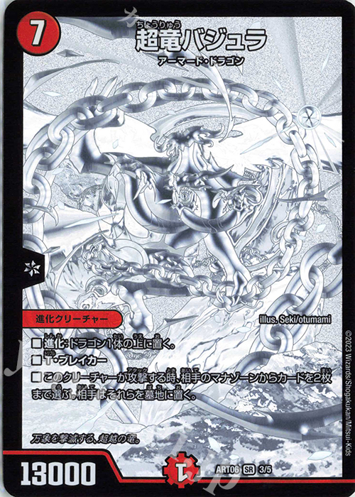 超竜バジュラズテラ【神アート版】（AT） 超竜バジュラズテラ(神アート