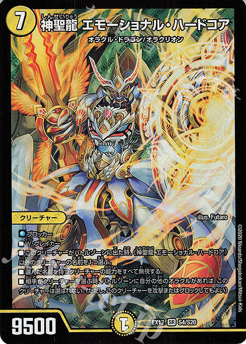 SR 神聖龍 エモーショナル・ハードコア 買取 | [DMEX-12] 最強戦略