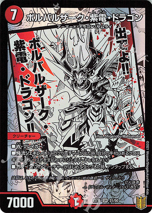 SR ボルバルザーク・紫電・ドラゴン 販売 | [DMEX-15] 20周年超感謝