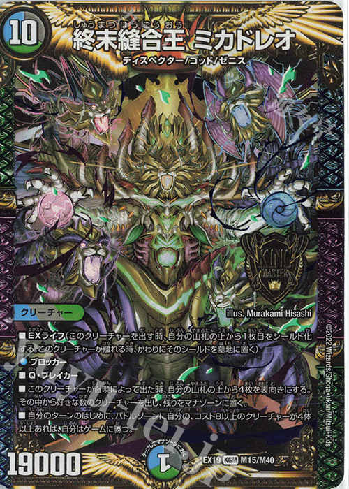 KGM 終末縫合王 ミカドレオ 買取 | [DMEX-19] マスター・ファイナル