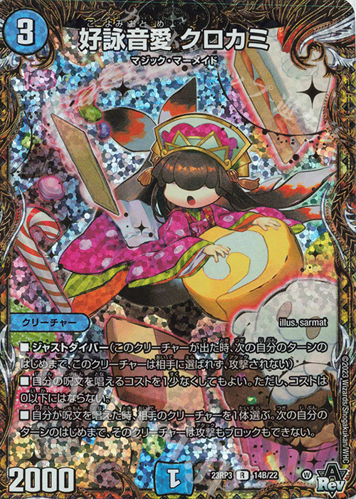 R-foil 好詠音愛 クロカミ(シークレットSPレア仕様) 買取 | [DM23-RP3