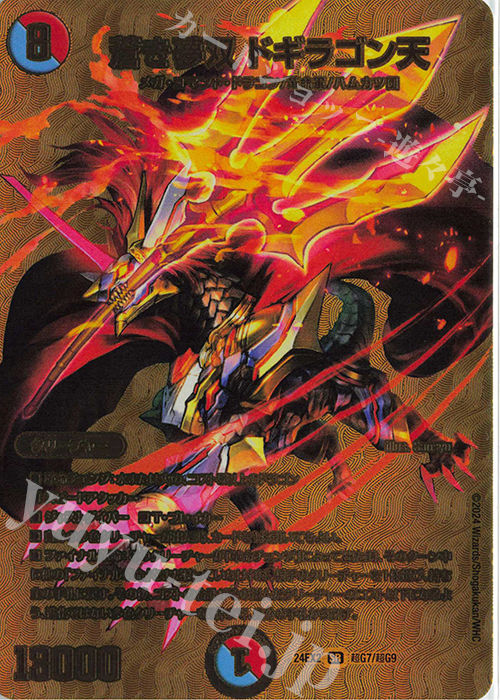 SR 蒼き夢双 ドギラゴン天 買取 | [DM24-EX2] 天下夢双!!デュエキング