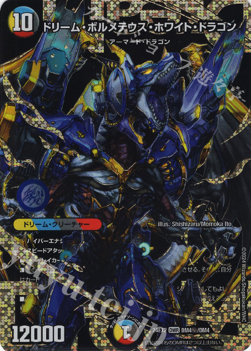 SE ドリーム・ボルメテウス・ホワイト・ドラゴン 買取 | [DM24-EX2