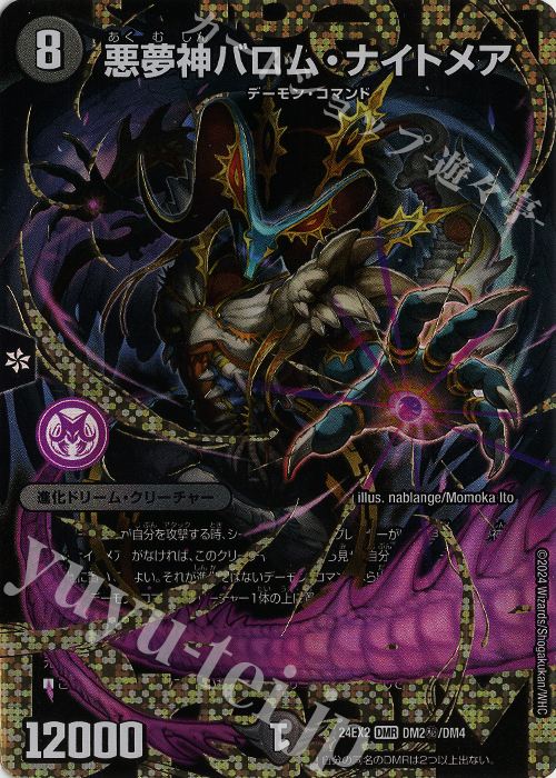 SE 悪夢神バロム・ナイトメア 販売 | [DM24-EX2] 天下夢双!!デュエ