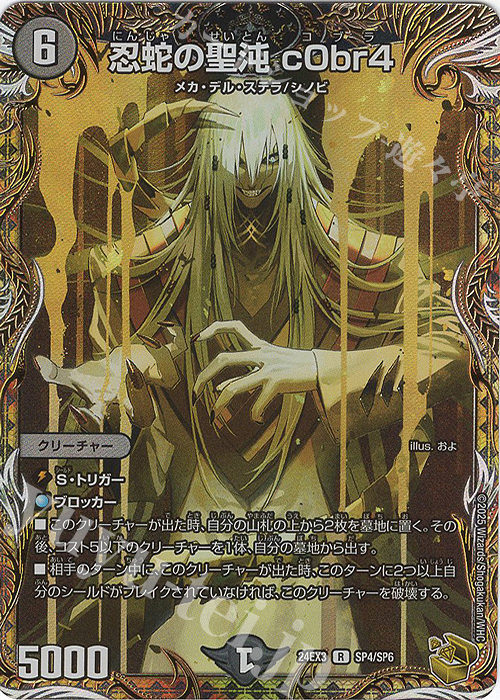 R-foil 忍蛇の聖沌 c0br4(金トレジャー) 買取 | [DM24-EX3] 刺激爆発