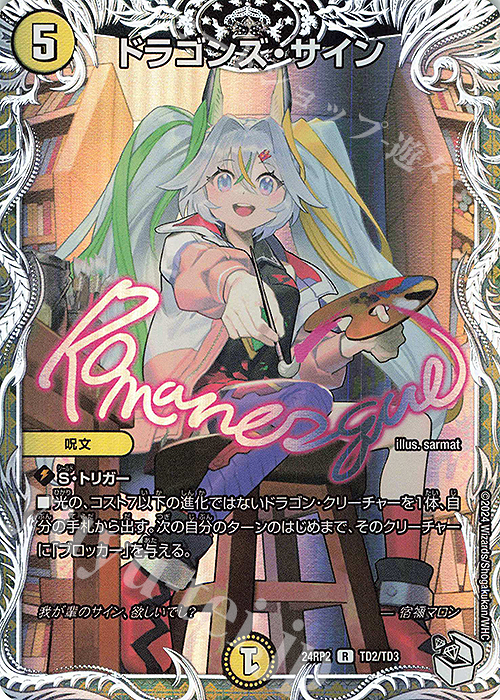 R-foil ドラゴンズ・サイン(キャラプレミアムトレジャー) 販売 | [DM24