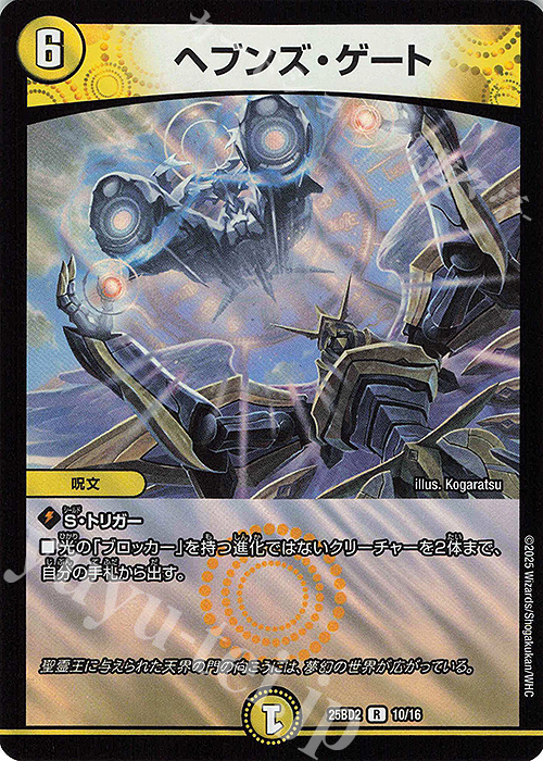 ヘブンズ・ゲート 守りの王道 シークレット ver. DM24-SD2 デュエル