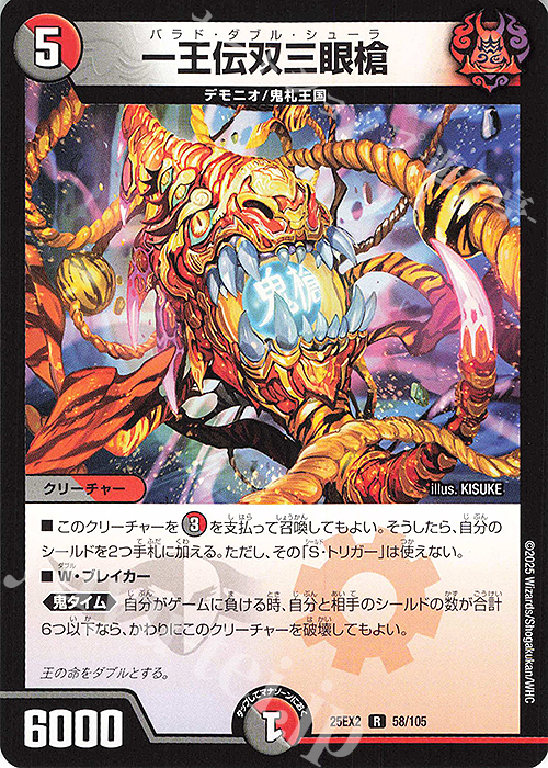R 一王伝双三眼槍 買取 | [DM25-EX2] 王道vs邪道 デュエキングWDreaM