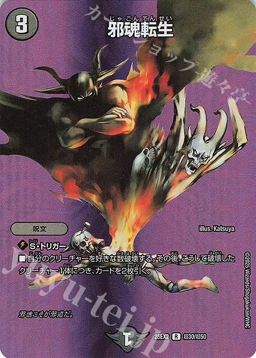 R-foil 邪魂転生 買取 | [DM25-EX2] 王道vs邪道 デュエキングWDreaM