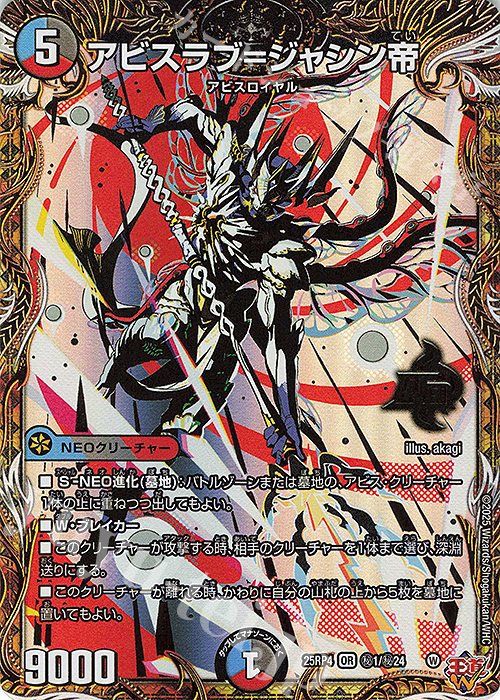 SE アビスラブ＝ジャシン帝(シークレットレア仕様) 販売 | [DM25-RP4