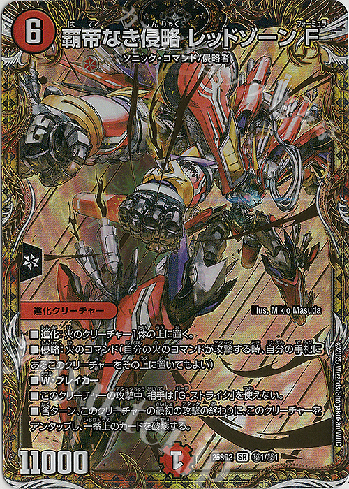 覇帝なき侵略 レッドゾーンF 覇帝なき侵略 レッドゾーンF（力の王道