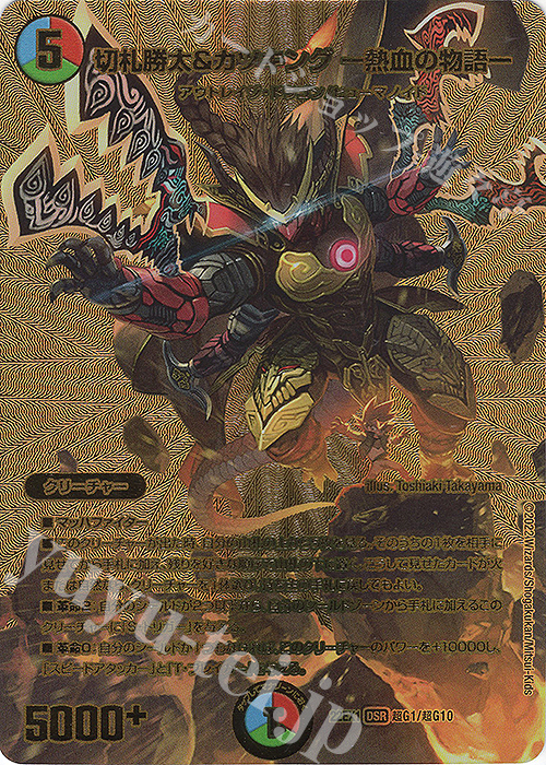 最安値】デュエマ 切札勝太＆カツキング－熱血の物語－ 金 ゴールド