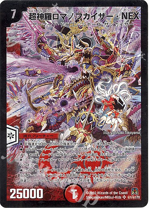 SE 超神羅ロマノフカイザー・NEX 販売 | [DM-35] 神化編 第4弾 超極竜