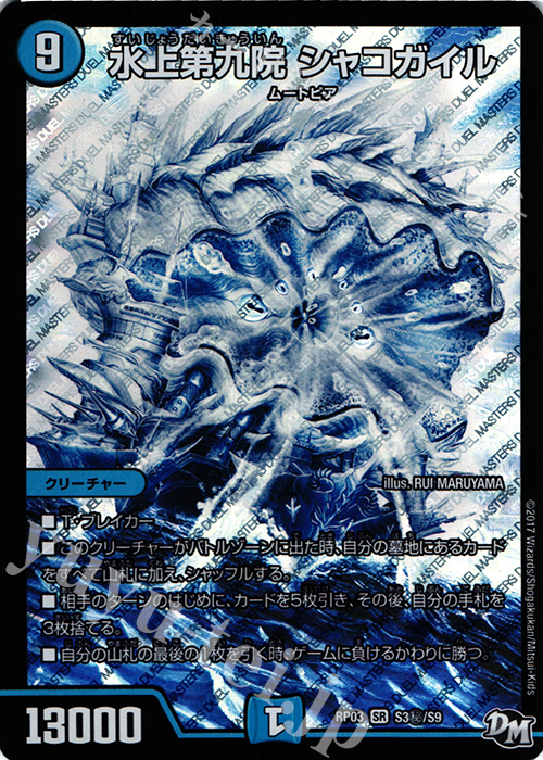 SE 水上第九院 シャコガイル 販売 | [DMRP-03] 拡張パック新3弾 気分J